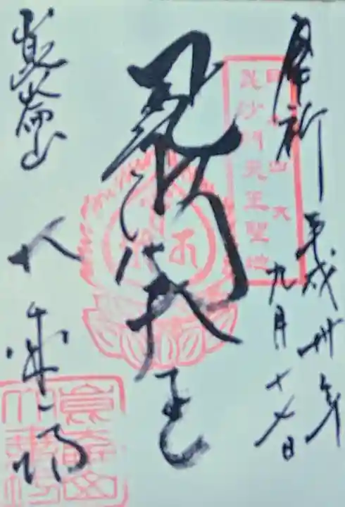 大乗坊の御朱印