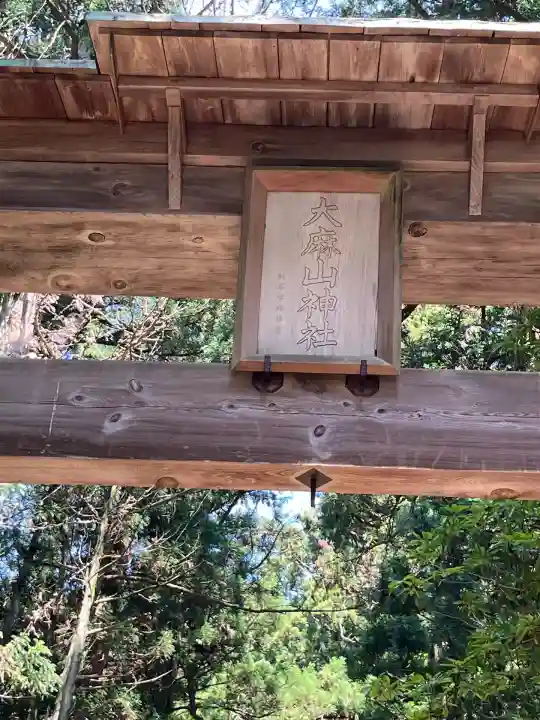 大麻山神社(島根県)