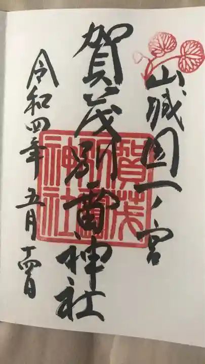 賀茂別雷神社(上賀茂神社)の御朱印