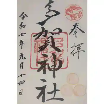 多賀神社の御朱印 2025年09月
