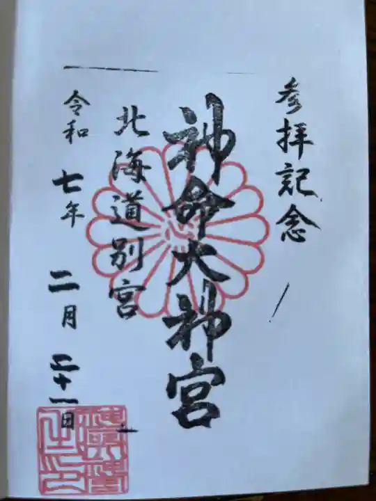 神命大神宮北海道別宮(北海道)