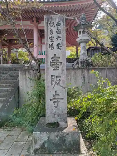 南法華寺（壷阪寺）(奈良県)