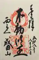 西宮成田山円満寺(圓満寺)の御朱印