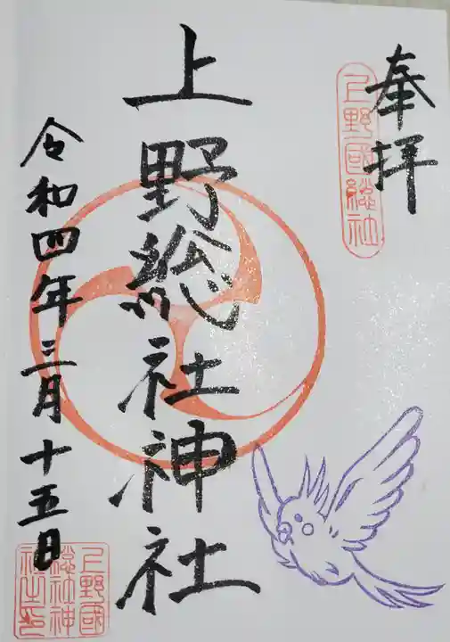 上野総社神社の御朱印