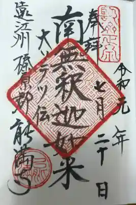 能満寺の御朱印