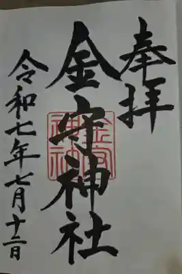 金守神社の御朱印