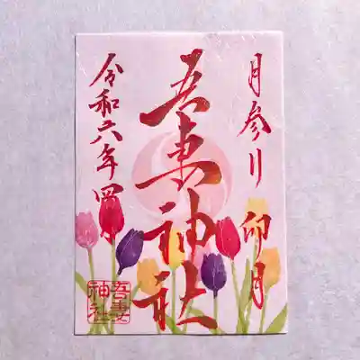 御朱印の郵送に関しましてはホームページより承っております✨
現金書留にて初穂料をお納めください。