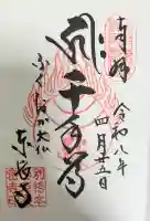 東長寺の御朱印
