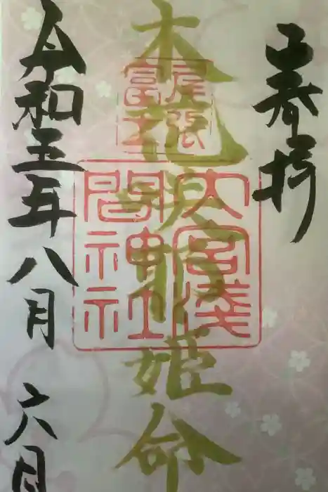 尾張冨士大宮浅間神社の御朱印