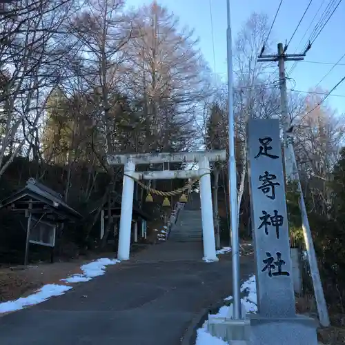 足寄神社の鳥居