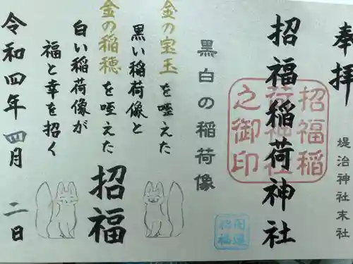 堤治神社の御朱印