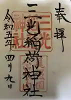 三光稲荷神社の御朱印