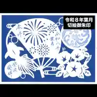 志賀理和氣神社の御朱印