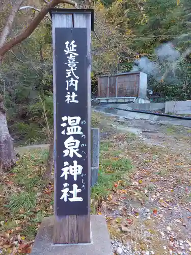 温泉神社(宮城県)
