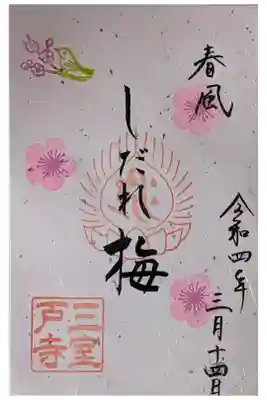 しだれ梅御朱印