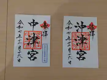 宗像大社中津宮の御朱印 2025年12月