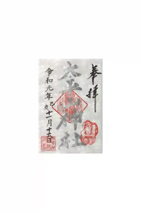 太平山神社の御朱印