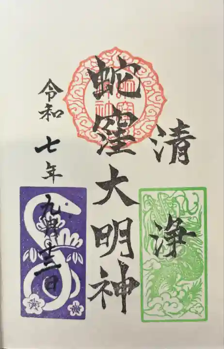 蛇窪神社(東京都)