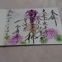 宝積寺の御朱印