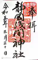 静岡浅間神社の御朱印