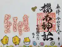 櫻木神社の御朱印