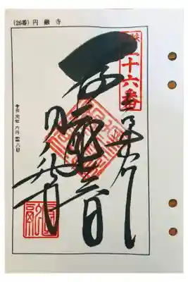 圓融寺の御朱印