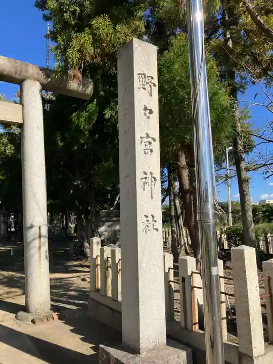 野々宮神社(岐阜県)