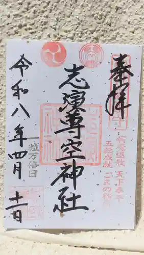 志演尊空神社(東京都)