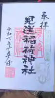櫻木神社の御朱印
