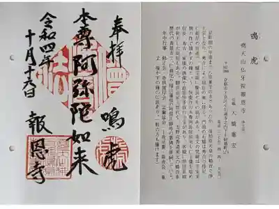 京都通称寺の会御朱印