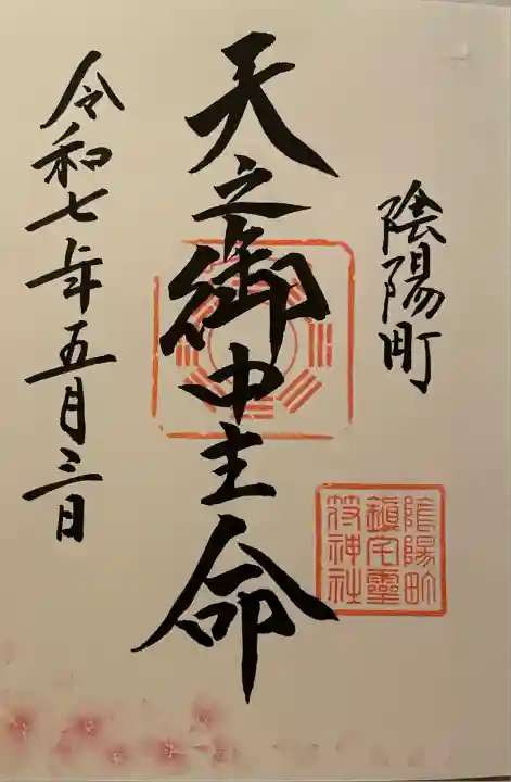 鎮宅霊符神社(奈良県)