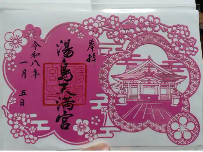 湯島天満宮の御朱印