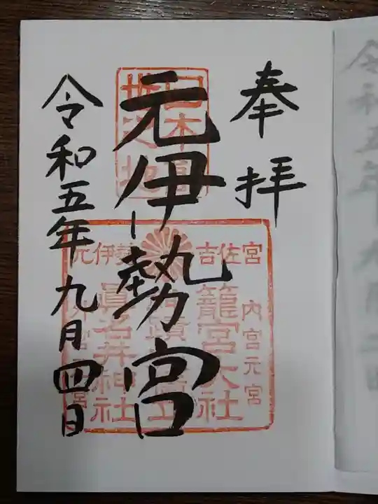 丹後一ノ宮 元伊勢 籠神社(京都府)