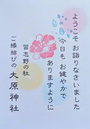 大宮・大原神社の授与品その他