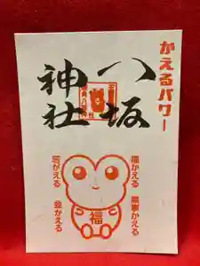 鹿角八坂神社の御朱印(2025年12月14日(日) 20時53分56秒投稿)
