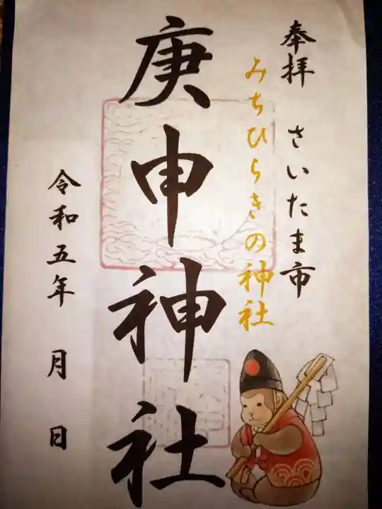 庚申神社の御朱印