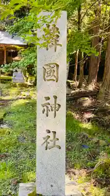 韓國神社(物部神社)(兵庫県)
