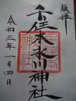 千住本氷川神社の御朱印