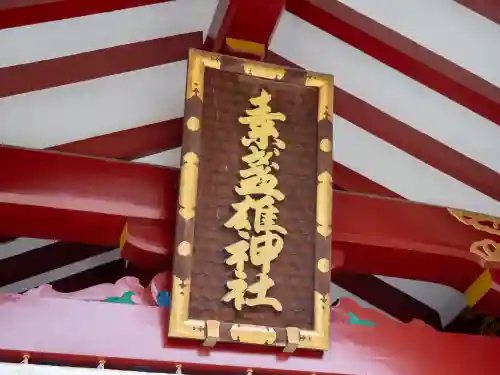 素盞雄神社(東京都)