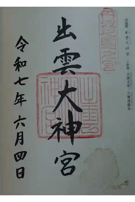 出雲大神宮の御朱印