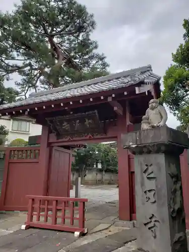 松源寺の山門