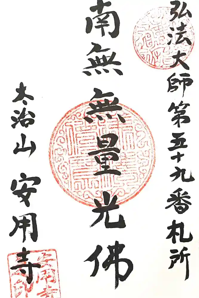 安用寺の御朱印