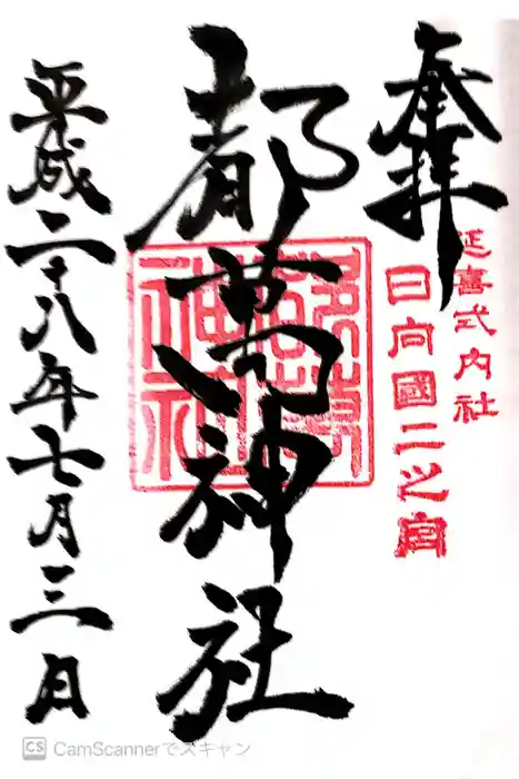 都萬神社の御朱印