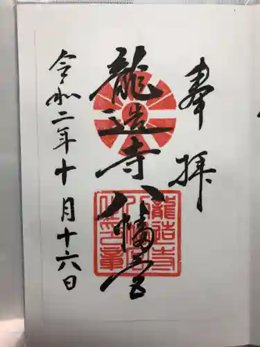 龍造寺八幡宮の御朱印