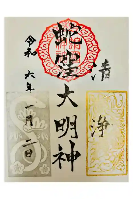 蛇窪神社の御朱印