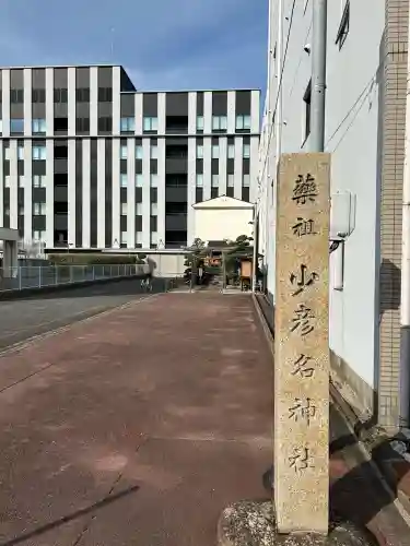 少彦名神社(愛知県)
