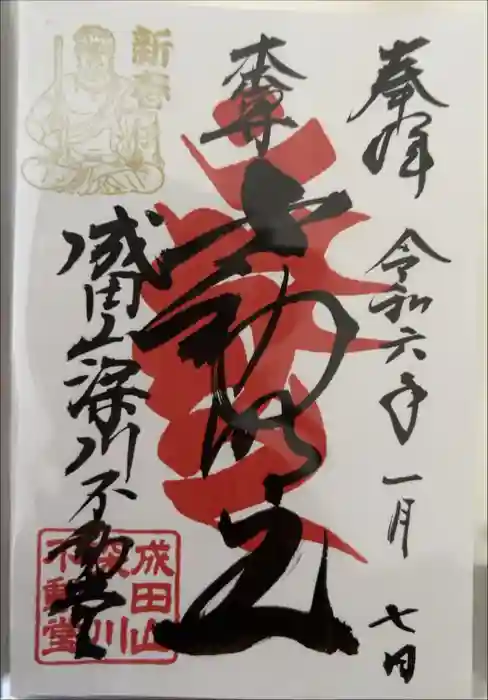 成田山深川不動堂（新勝寺東京別院）の御朱印