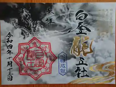 2022年10月の白金龍王社祭の限定御朱印(書置き)