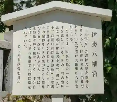 伊勝八幡宮の{uncategorized: "未分類", other: "その他", undefined: "問題あり", building: "その他建物", grave: "お墓", sacred_gate: "鳥居", guardian: "狛犬", statue: "像", buddha: "仏像", history: "歴史", nature: "自然", garden: "庭園", animal: "動物", pagoda: "塔", temizu: "手水舎", mountain_gate: "山門・神門", sanctuary: "本殿・本堂", subordinate: "末社・摂社", art: "芸術", scenery: "景色", jizo: "地蔵", ema: "絵馬", goshuin: "御朱印", omikuji: "おみくじ", items: "授与品その他", amulet: "お守り", goshuincho: "御朱印帳", eats: "食事", festival: "お祭り", votive_dance: "神楽", shichigosan: "七五三参", wedding: "結婚式", experience: "体験その他", initially: "初詣", around: "周辺", anti_infection: "感染症対策"}