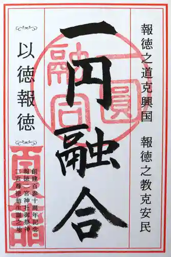 報徳二宮神社(神奈川県)